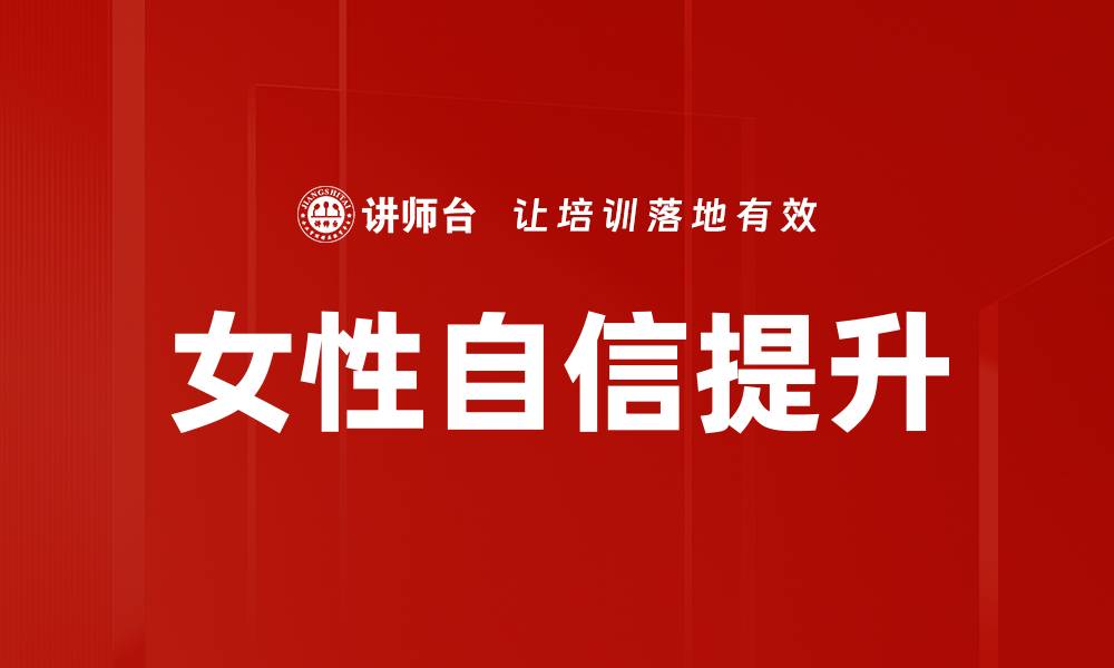 女性自信提升