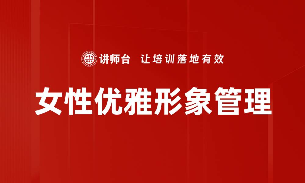 文章女性优雅形象管理的缩略图