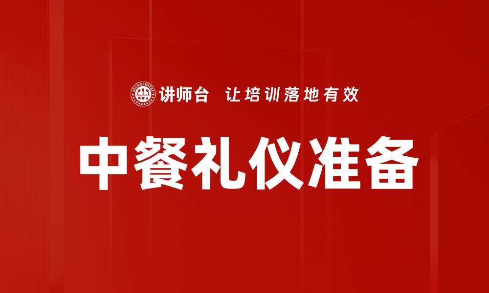 文章中餐礼仪准备的缩略图