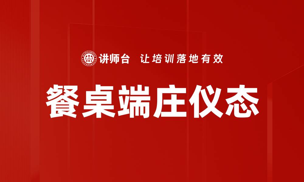 文章餐桌端庄仪态的缩略图