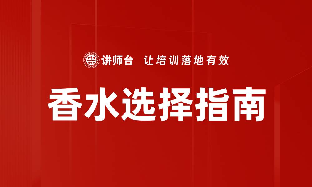 香水选择指南