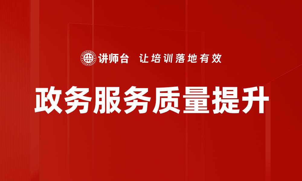 文章政务服务质量提升的缩略图