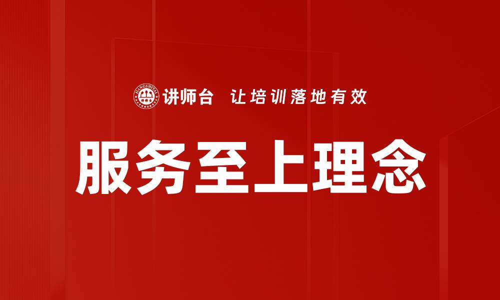 文章服务至上理念的缩略图