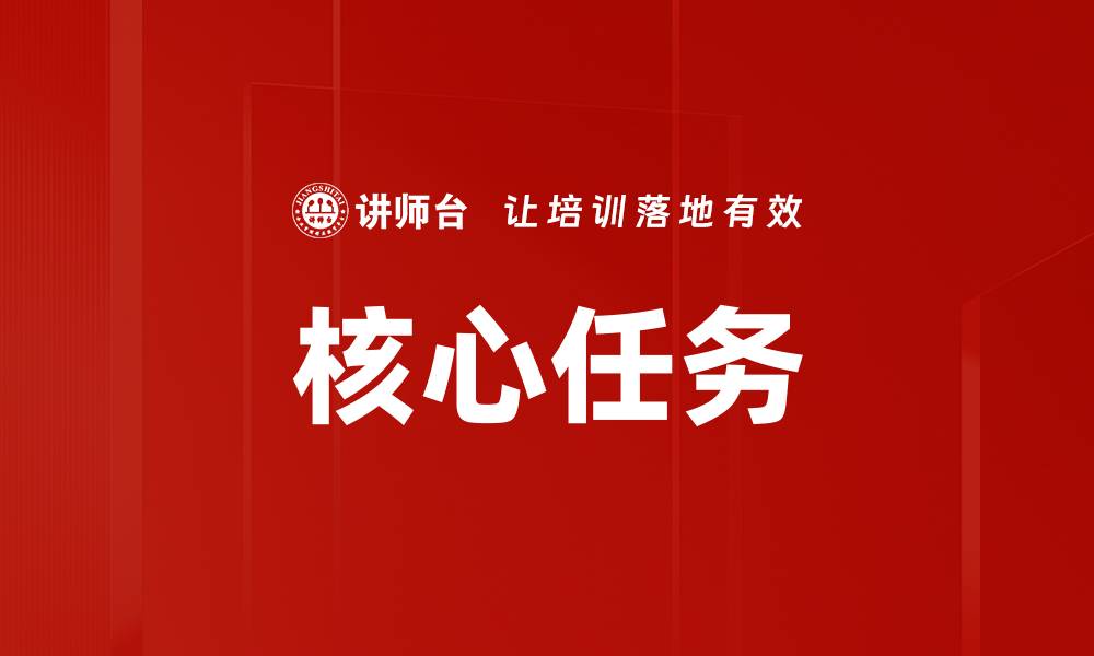文章核心任务的缩略图