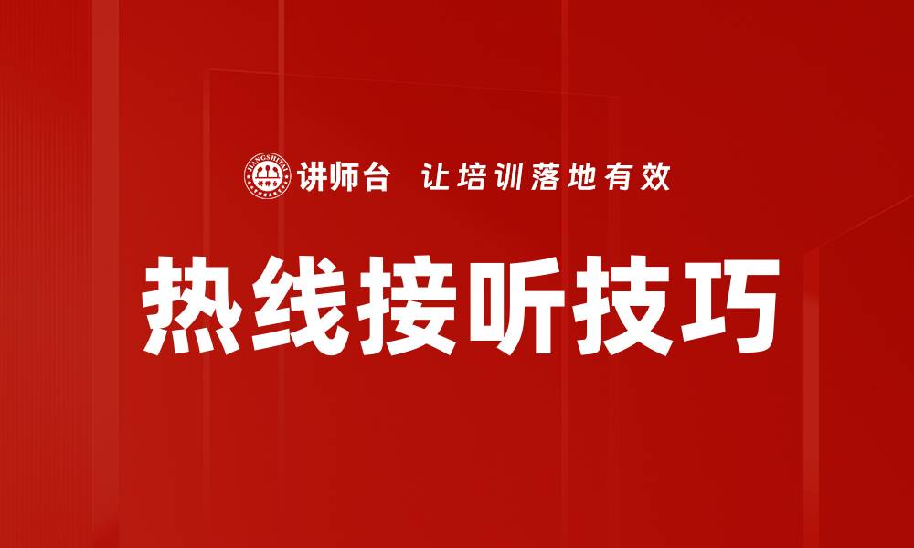 文章热线接听技巧的缩略图