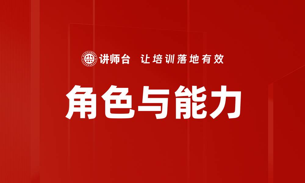 文章角色与能力的缩略图