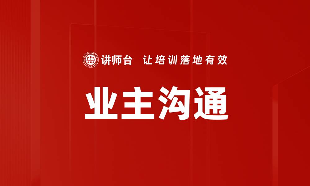 文章业主沟通的缩略图