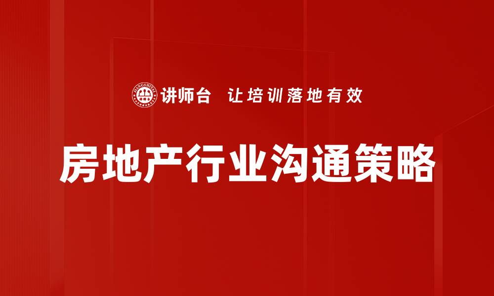 文章房地产行业沟通策略的缩略图