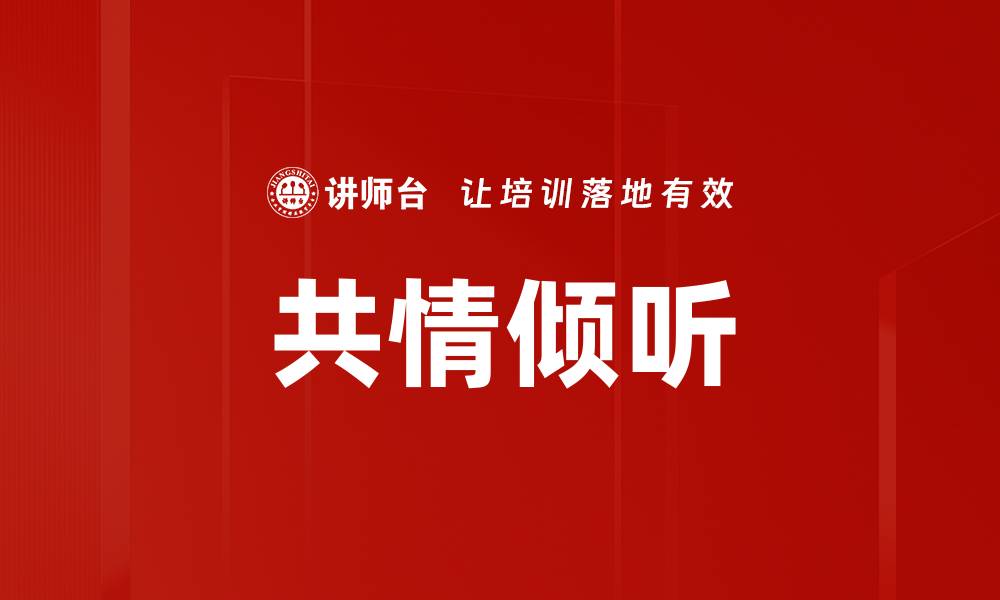 文章共情倾听的缩略图