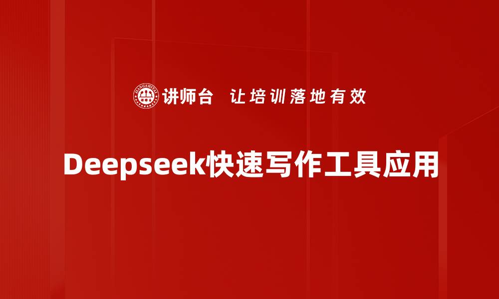 文章Deepseek快速写作工具应用的缩略图