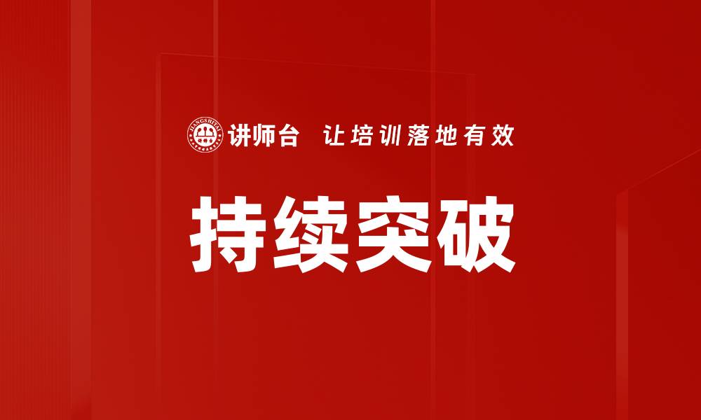 文章持续突破的缩略图