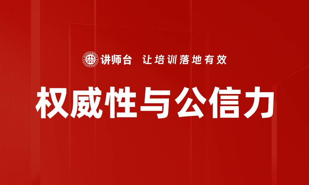 文章权威性与公信力的缩略图
