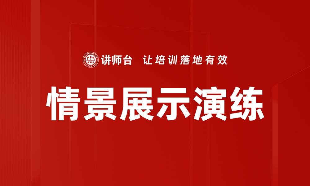 文章情景展示演练的缩略图