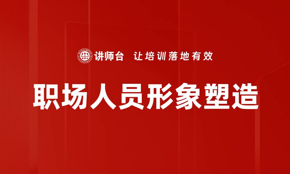 文章职场人员形象塑造的缩略图