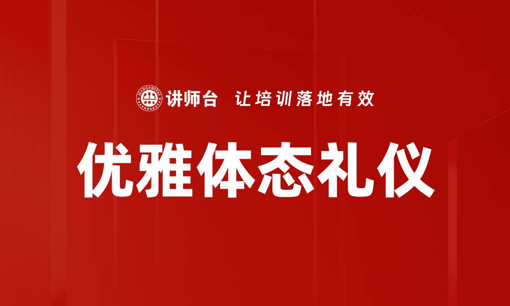 文章优雅体态礼仪的缩略图