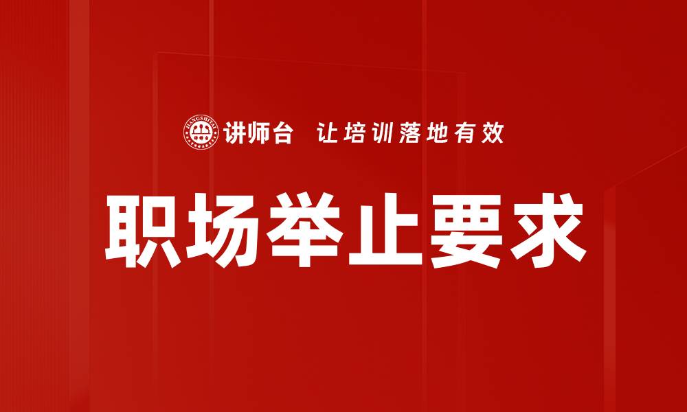 职场举止要求