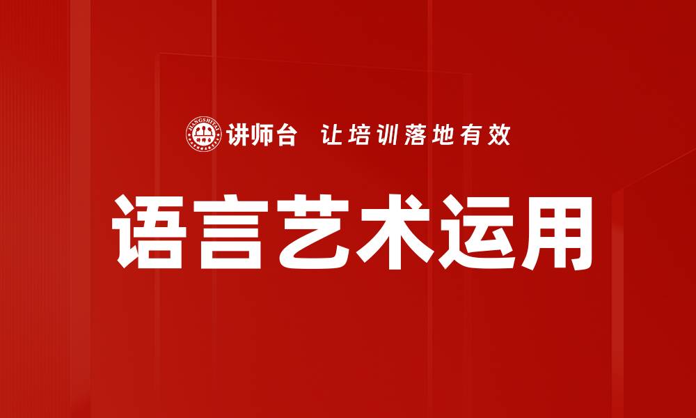 文章语言艺术运用的缩略图
