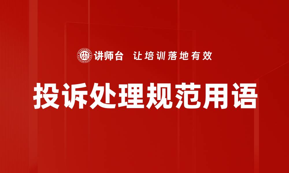 文章投诉处理规范用语的缩略图