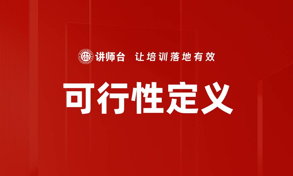 文章可行性定义的缩略图