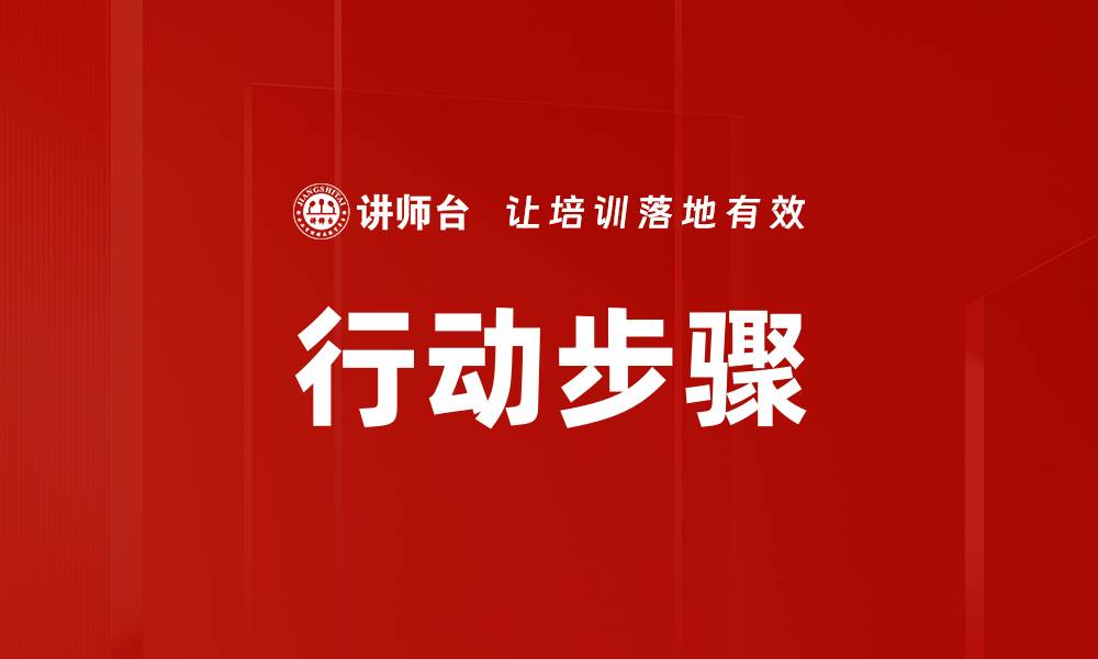 文章行动步骤的缩略图