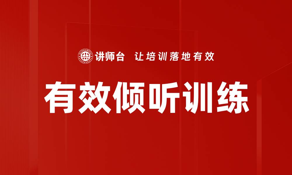 文章有效倾听训练的缩略图