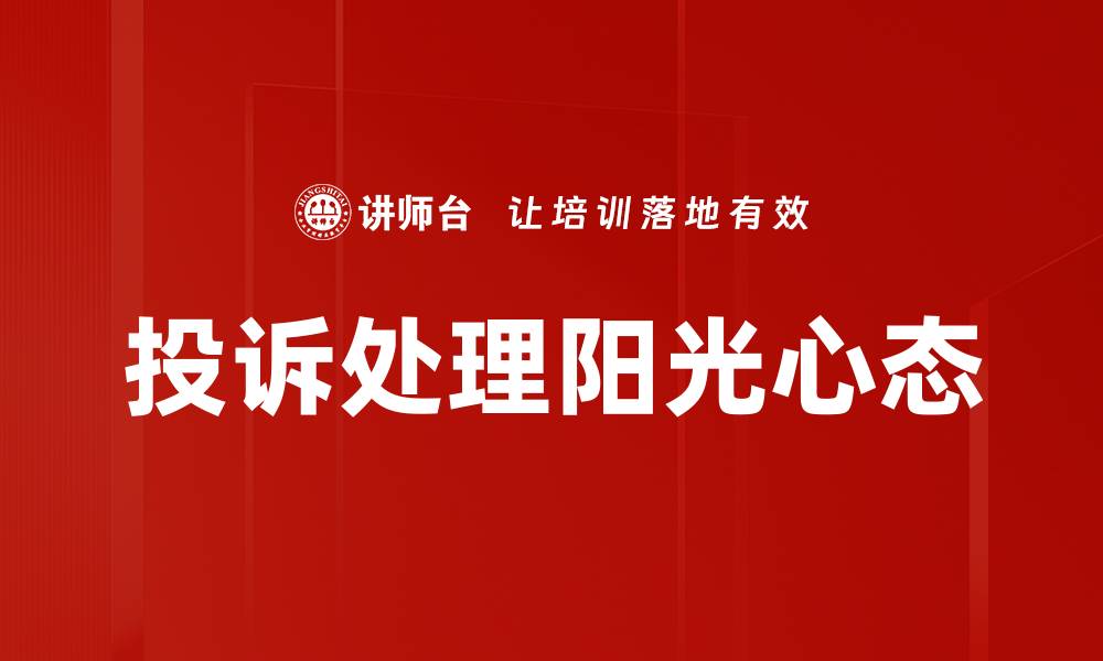 文章投诉处理阳光心态的缩略图