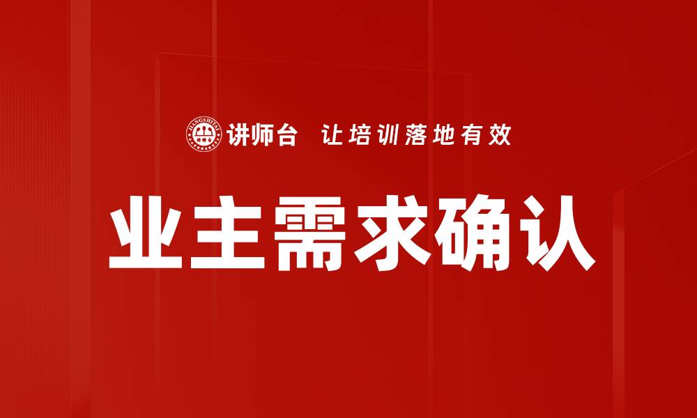 文章业主需求确认的缩略图
