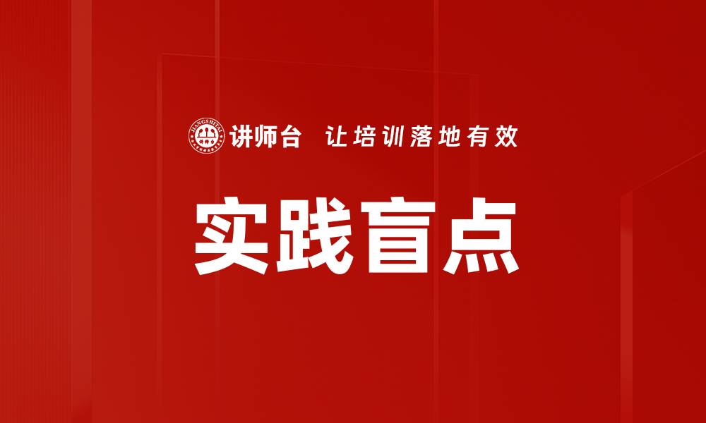文章实践盲点的缩略图