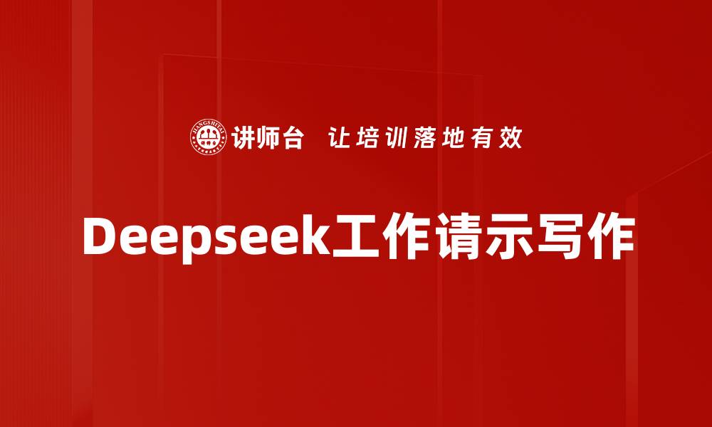 文章Deepseek工作请示写作的缩略图