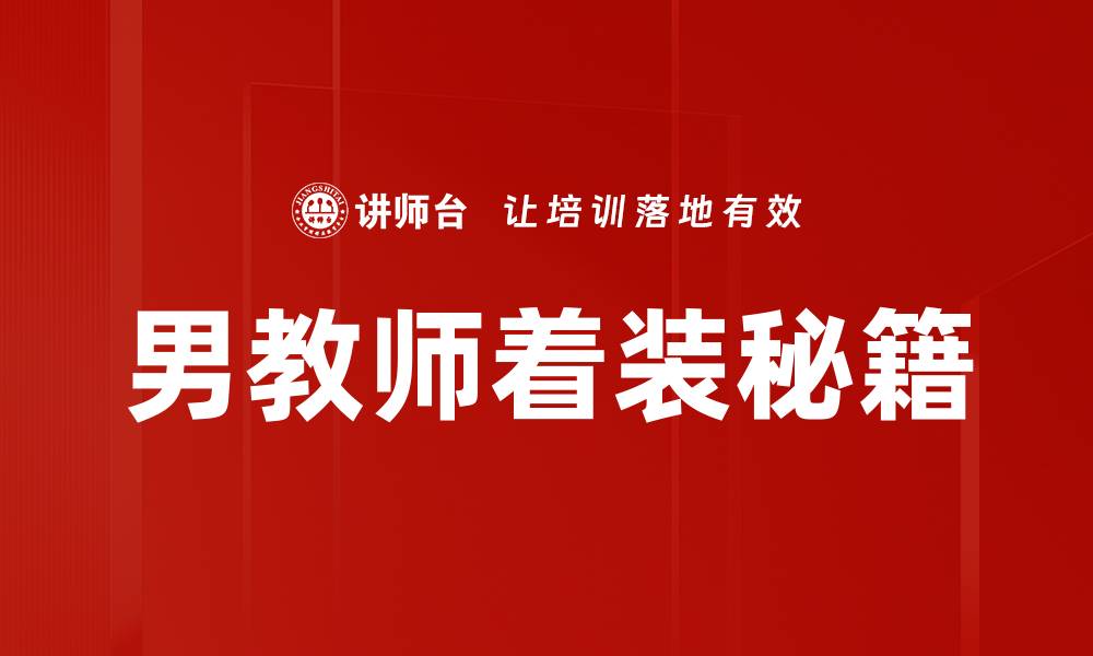 男教师着装秘籍