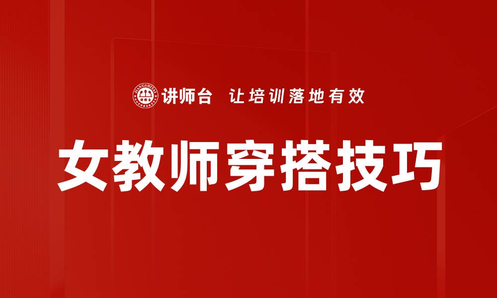 女教师穿搭技巧