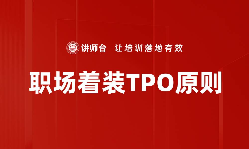 文章职场着装TPO原则的缩略图