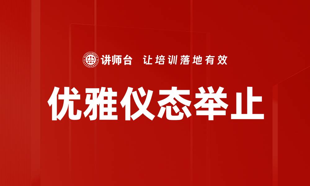 优雅仪态举止