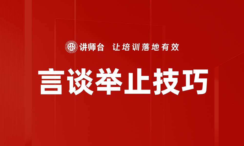 文章言谈举止技巧的缩略图