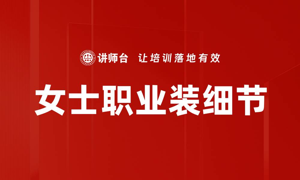 文章女士职业装细节的缩略图
