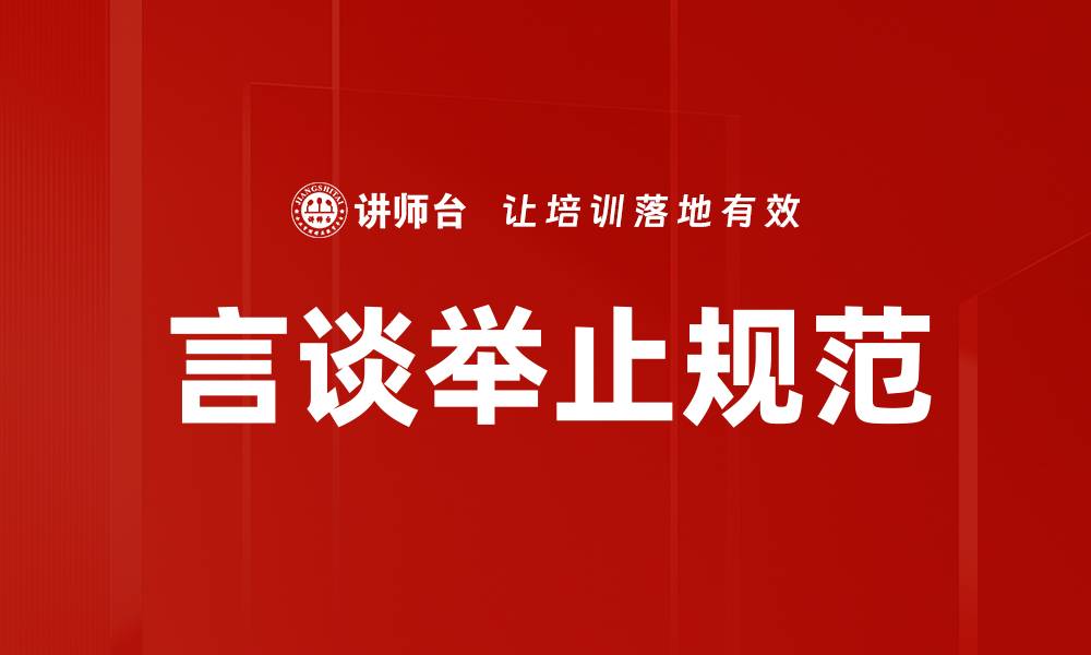 文章言谈举止规范的缩略图