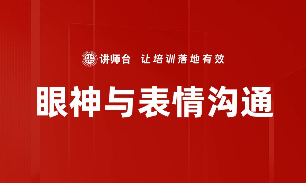 眼神与表情沟通