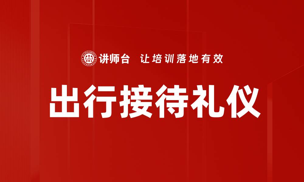 文章出行接待礼仪的缩略图
