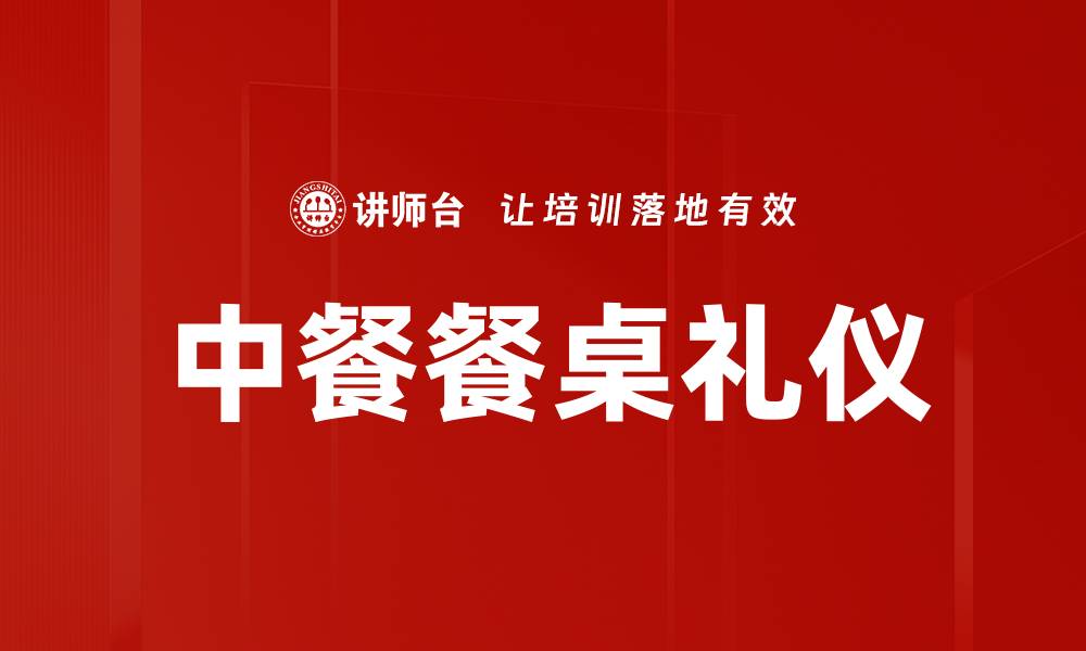 文章中餐餐桌礼仪的缩略图