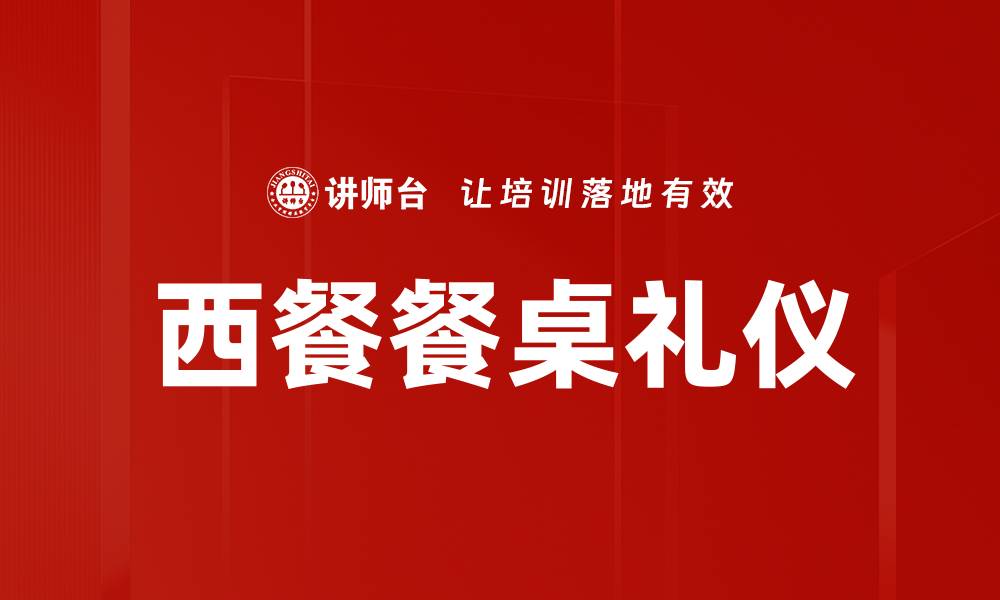 文章西餐餐桌礼仪的缩略图