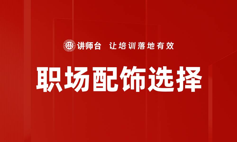 文章职场配饰选择的缩略图