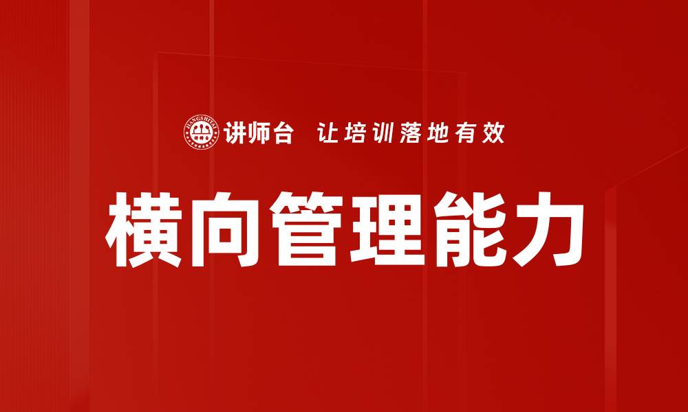 横向管理能力