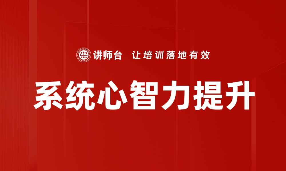文章系统心智力提升的缩略图