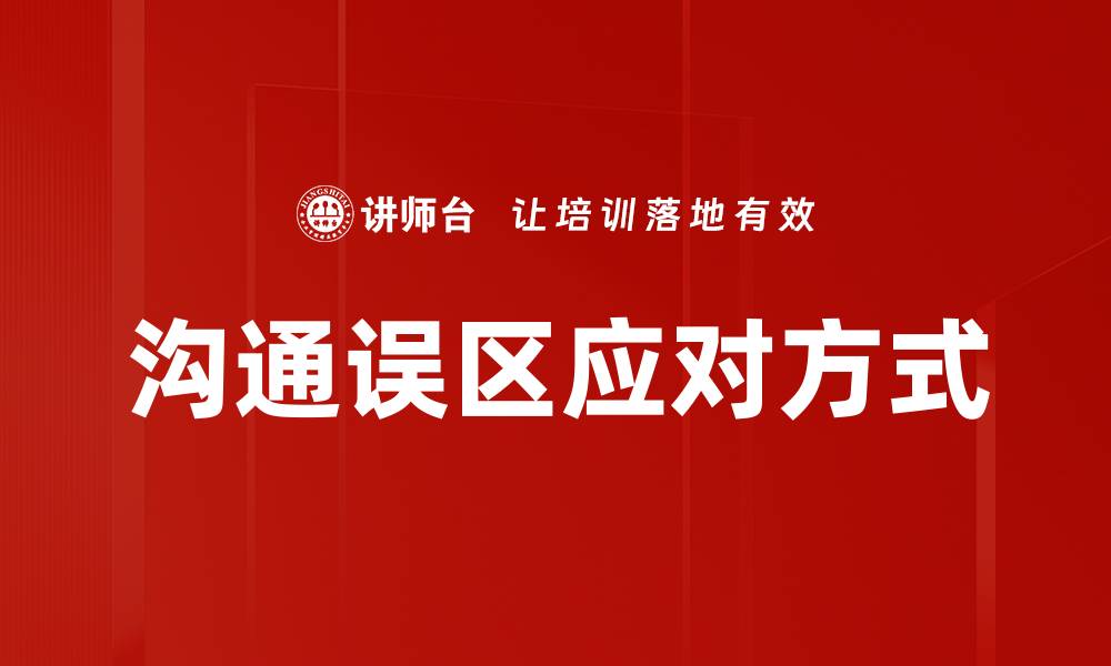 文章沟通误区应对方式的缩略图