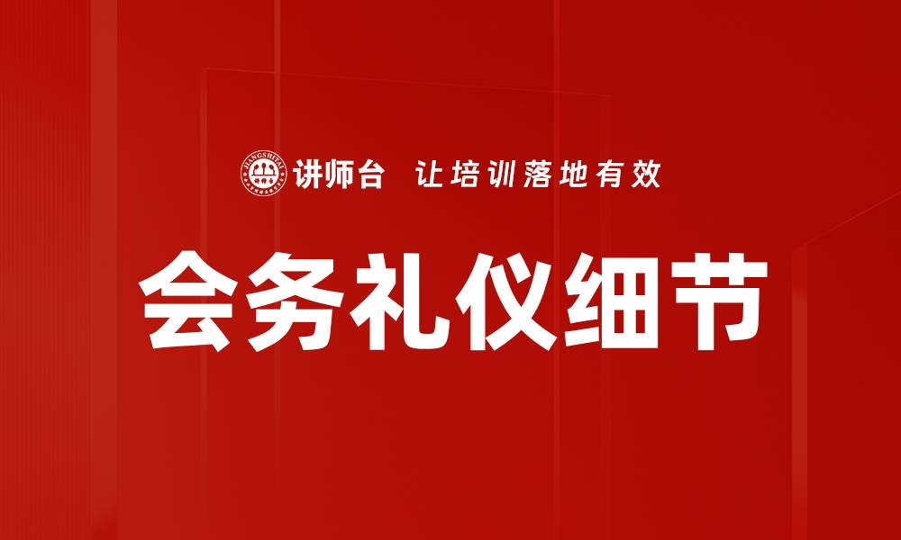 文章会务礼仪细节的缩略图
