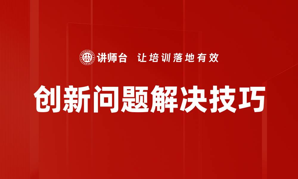 文章创新问题解决技巧的缩略图
