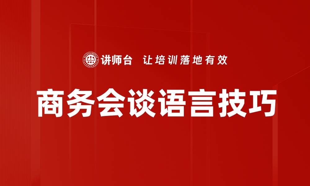 文章商务会谈语言技巧的缩略图