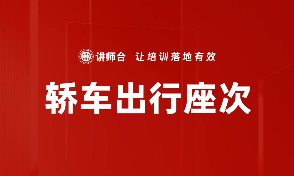 轿车出行座次