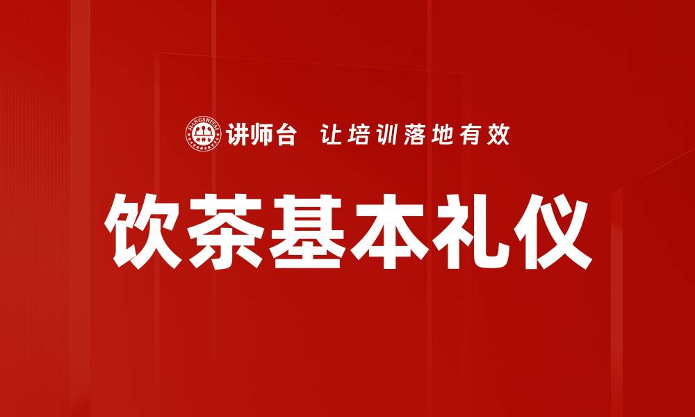 饮茶基本礼仪