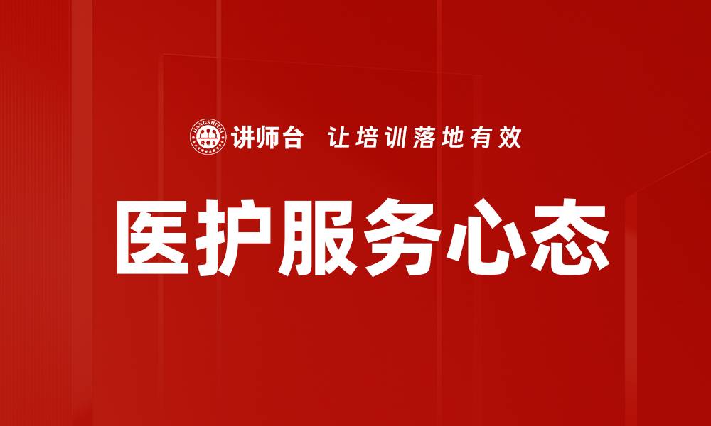 文章医护服务心态的缩略图